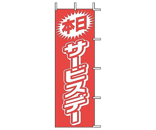 のぼり 本日サービスデー画像