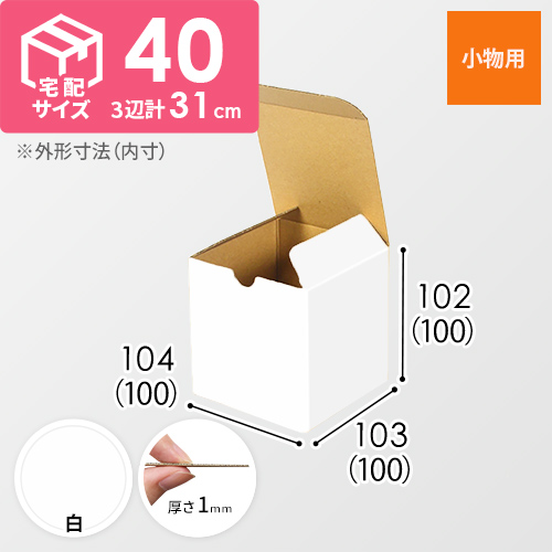 立方体の白色段ボール箱