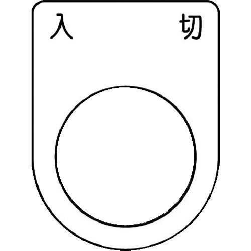 押ﾎﾞﾀﾝ/ｾﾚｸﾄｽｲｯﾁ(ﾒｶﾞﾈ銘板) 入 切 黒 φ22.5 1枚画像