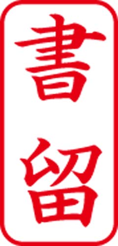 Ｘスタンパービジネス用　Ａ型　書留　タテ　赤画像