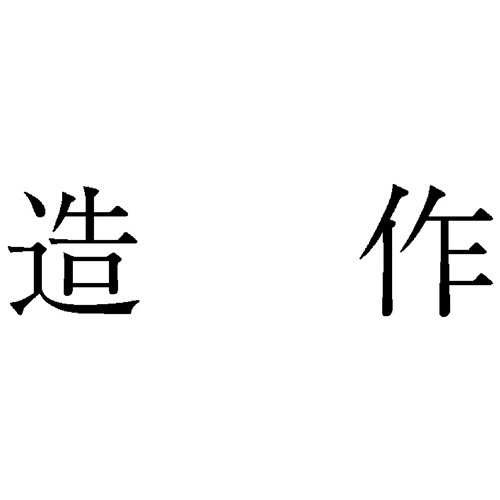 勘定科目印 81 造作 1個画像