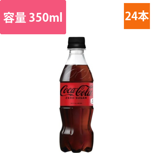 コカ・コーラゼロシュガー　350ml　24本画像