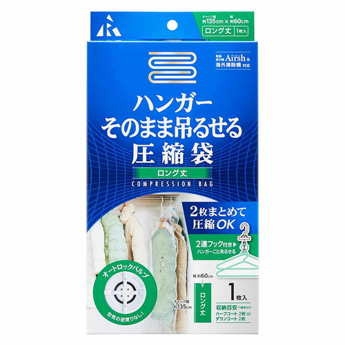 衣類圧縮袋 ハンガーそのまま干せる圧縮袋　ロング丈用