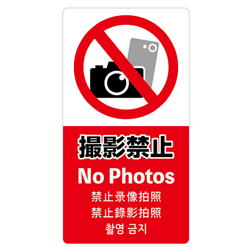 注意喚起ｽﾃｯｶｰ 撮影禁止 1枚画像