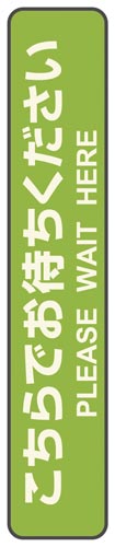 フロア誘導シール　お待ちください　停止線グリーン画像