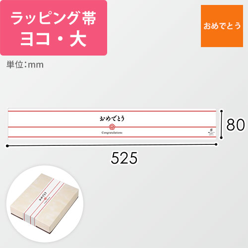 ラッピング帯・ヨコ・大（おめでとう・525×80mm）画像