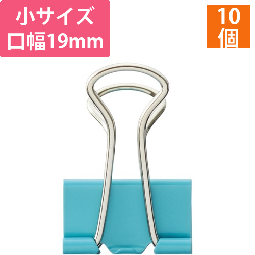 ダブルクリップ　小　口幅19mm　ペールブルー　1箱(10個)画像