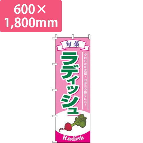 ラディッシュ旬菜ピンク画像