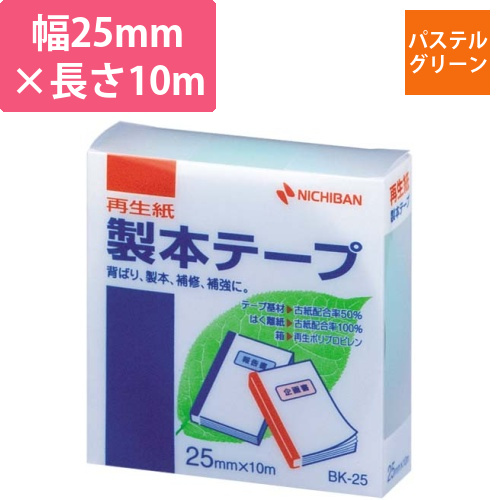再生紙製本テープ25mm×10mパステル緑画像
