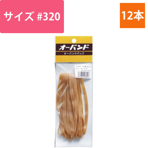 輪ゴム　オーバンド　＃320　12本／パック画像