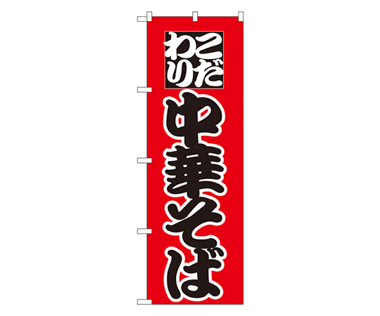 こだわり中華そば のぼり画像