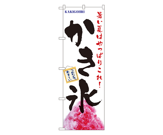 かき氷 のぼり画像