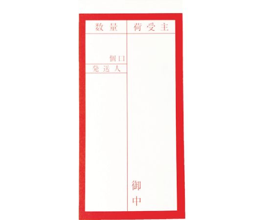 荷札 「届け先」文字タイプ 1シートに表1枚・裏1枚の合計2枚入×10シート画像