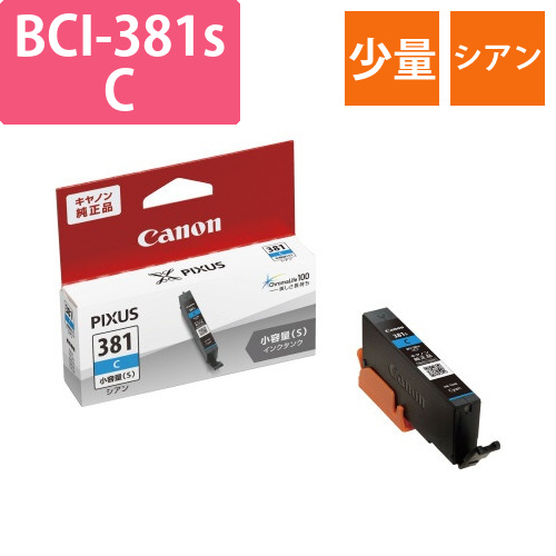 純正インク　BCI-381sC　少量シアン画像