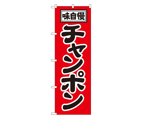 チャンポン のぼり画像
