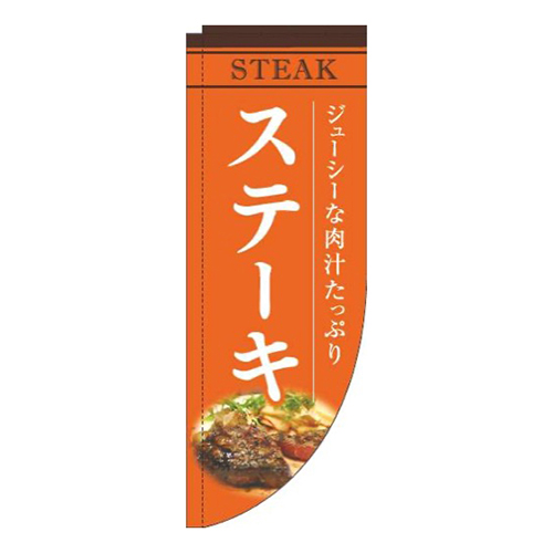 ステーキオレンジRのぼり(棒袋仕様)画像