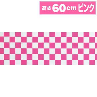 テトロン幕 市松（ピンク）［60cm（H）］画像