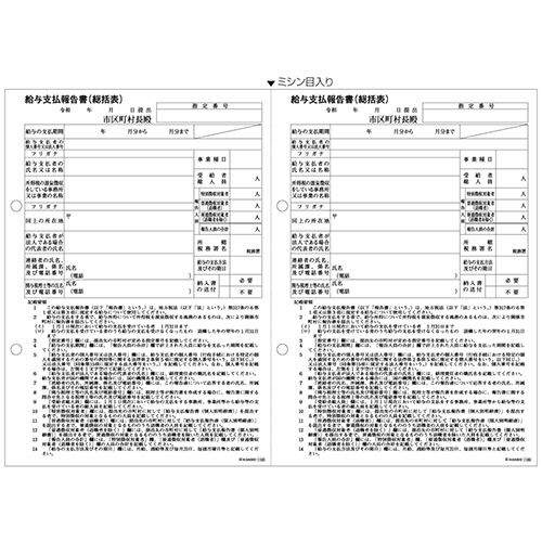 給与支払報告書(総括表) ﾚｰｻﾞｰﾌﾟﾘﾝﾀ用 A4ﾖｺ 2面 1箱(500枚)画像