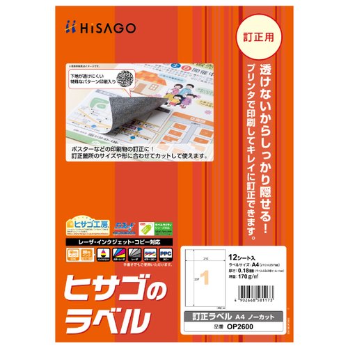 販促用品 訂正ラベル A4 ノーカット 12枚入 ヒサゴ画像