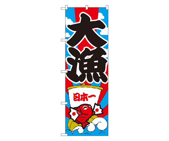 大漁 のぼり画像