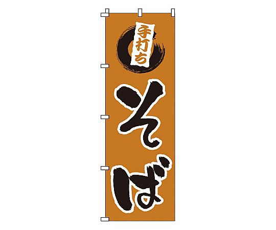 のぼり 手打ちそば画像