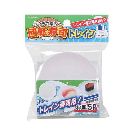 おウチで楽しい トレイン回転寿司用 お皿5枚入り画像