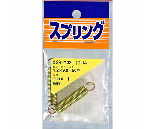 鉄引きバネ　線径1.2mm×外径9mm×自由長50mm　2個入画像