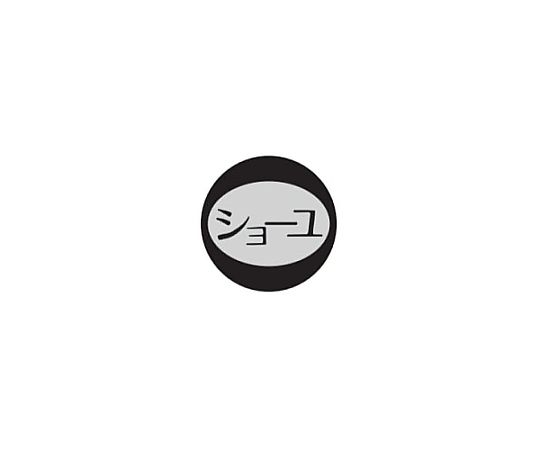 内容表示シール(1シート10枚付) ショーユ画像