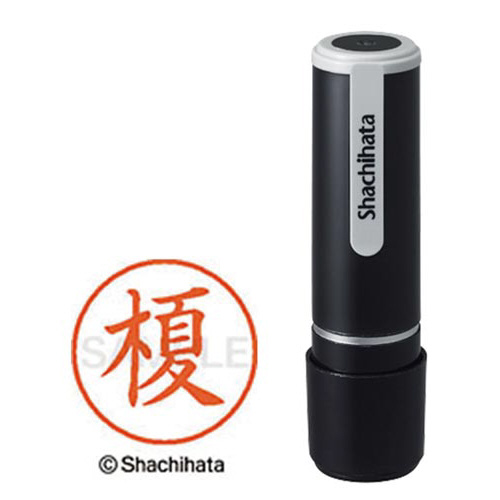 シヤチハタネーム９　榎（エノキ）画像