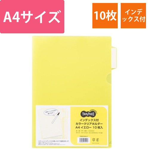 インデックス付カラークリアホルダー　A4　イエロー　1パック(10枚)画像