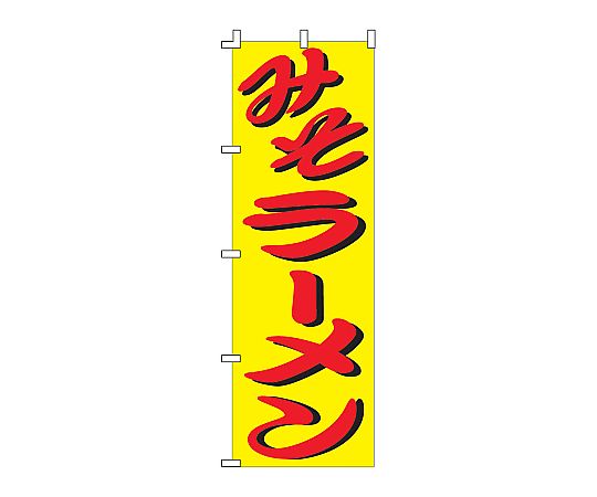 のぼり みそラーメン画像