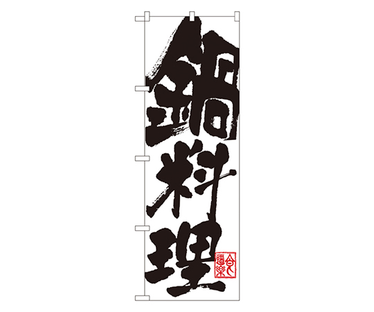 鍋料理 のぼり画像