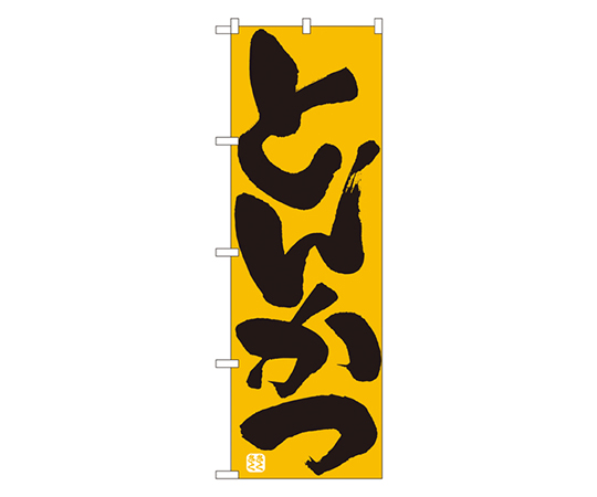 とんかつ のぼり画像