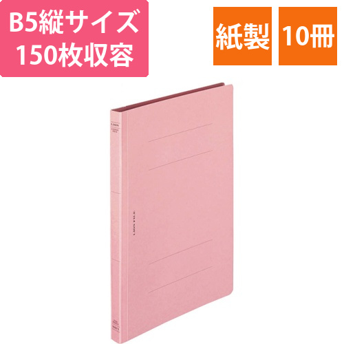 フラットファイル(環境)　樹脂押え具　B5タテ　150枚収容　背幅18mm　ピンク　1セット(10冊)画像