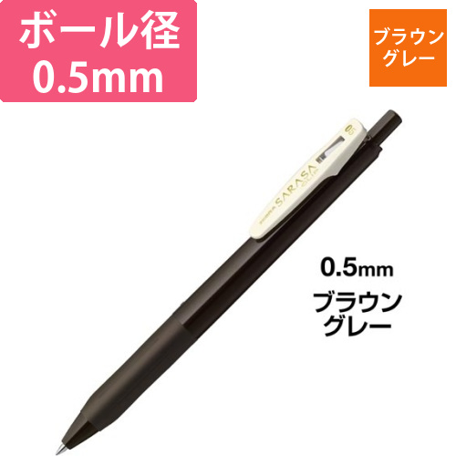 サラサクリップ　0.5mm　ブラウングレー