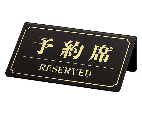 予約席(片面) 黒画像