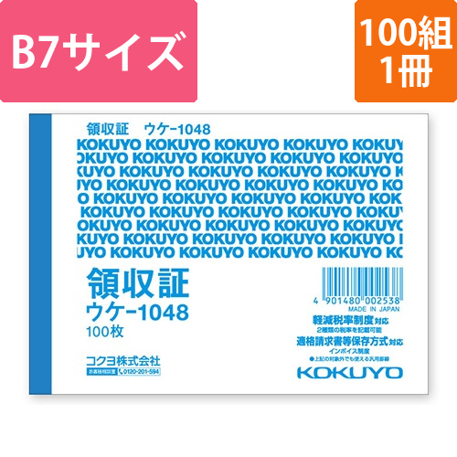 コクヨ 領収証 B7 ヨコ型 一色刷り ウケ-1048 100枚/冊画像