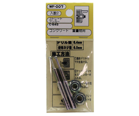 ストレートアンカー　ドリル径6.4mm×埋込みの深さ30mm　2個入