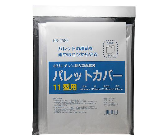 ポリエチレン製大型角底袋　パレットカバー　1150mm