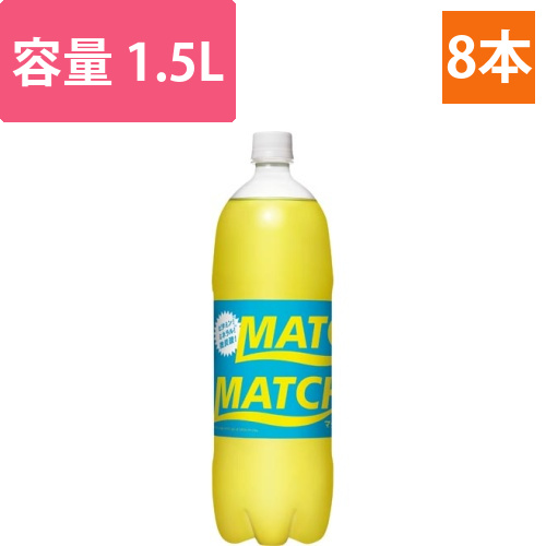 マッチ　1.5L　8本画像