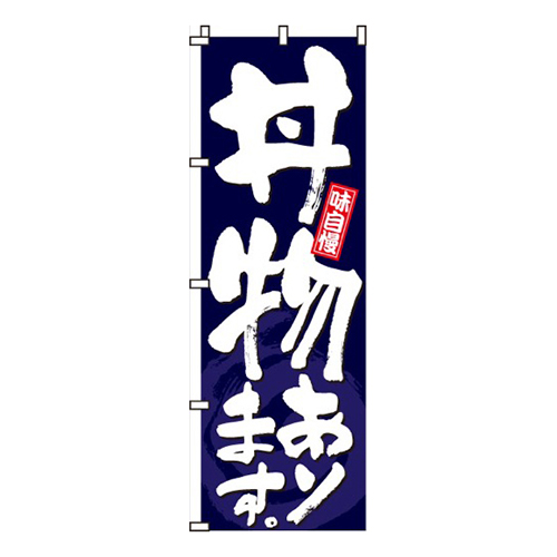 丼物あります紺色画像