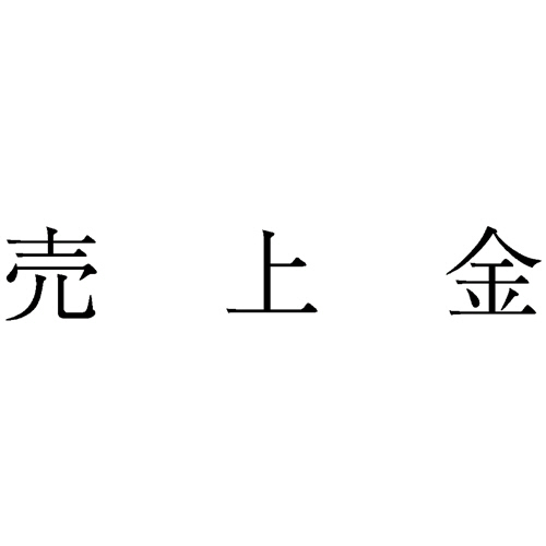 勘定科目印 703 売上金 1個画像