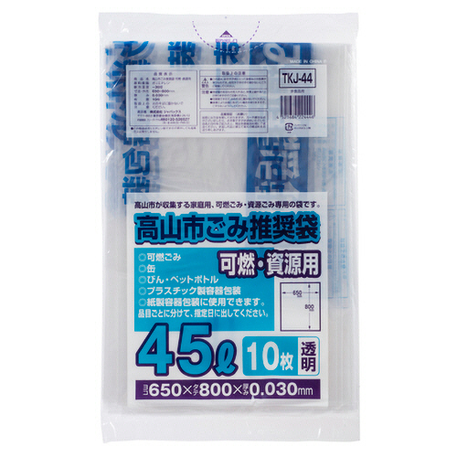 高山市 推奨ごみ袋 可燃･資源用 透明 45L 1ﾊﾟｯｸ(10枚)画像