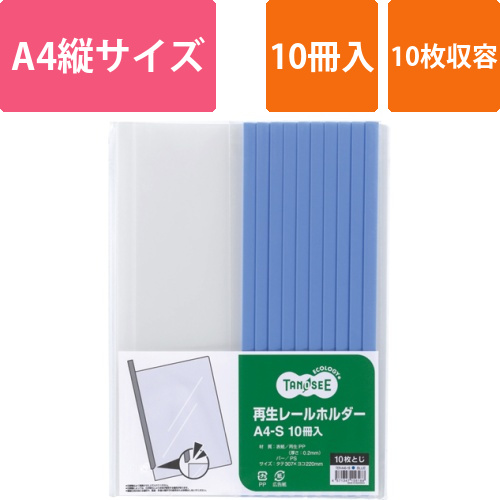 再生レールホルダー　A4タテ　10枚収容　青　1パック(10冊)画像