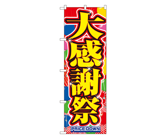 大感謝祭 のぼり画像