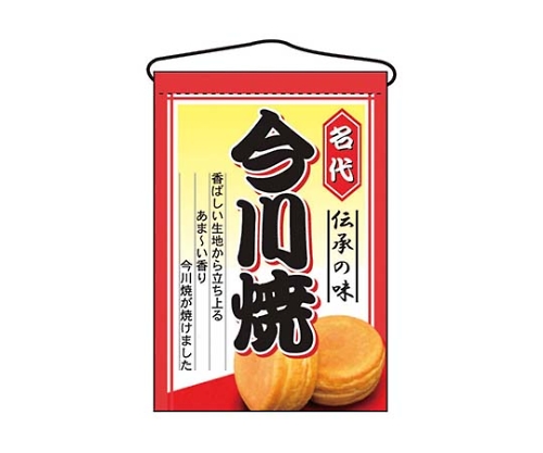 吊下げ旗 今川焼 2066画像