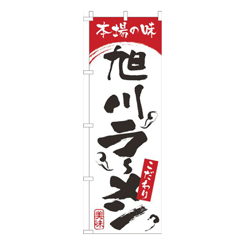 本場の味旭川らーめん白赤画像