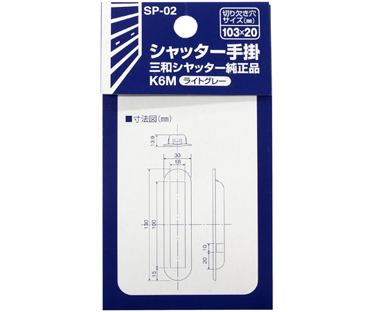 シャッター手掛 三和シャッター純正品 大 ライトグレー 光沢のあるライトグレーのボディが特徴的な手掛けの正面からのビュー