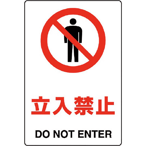 JIS規格ｽﾃｯｶｰ 立入禁止 1枚画像