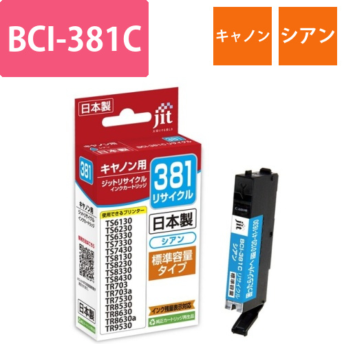 キヤノン Canon BCI-381C シアン 互換 リサイクルインクカートリッジ画像